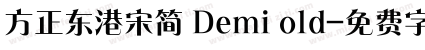 方正东港宋简 Demi old字体转换